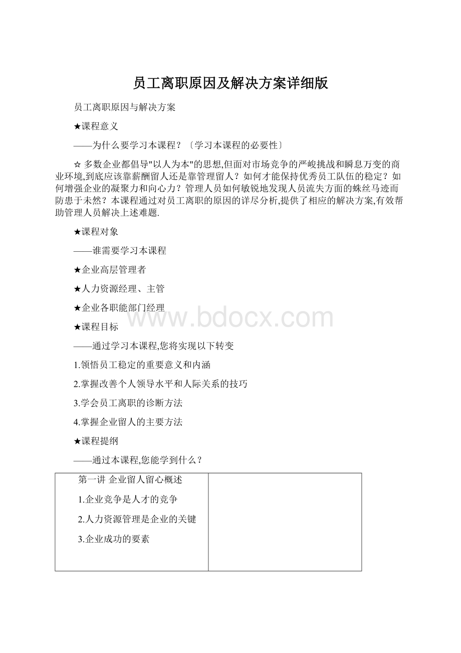 员工离职原因及解决方案详细版.docx