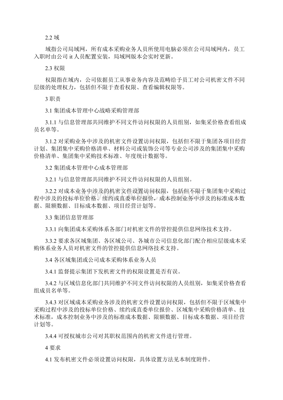 恒大集团成本采购管理保密恒大制度.docx_第2页