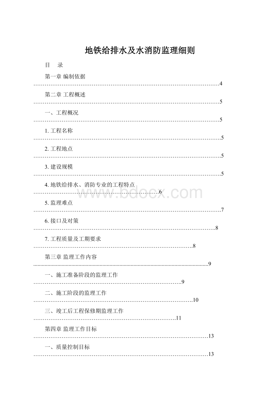 地铁给排水及水消防监理细则文档格式.docx