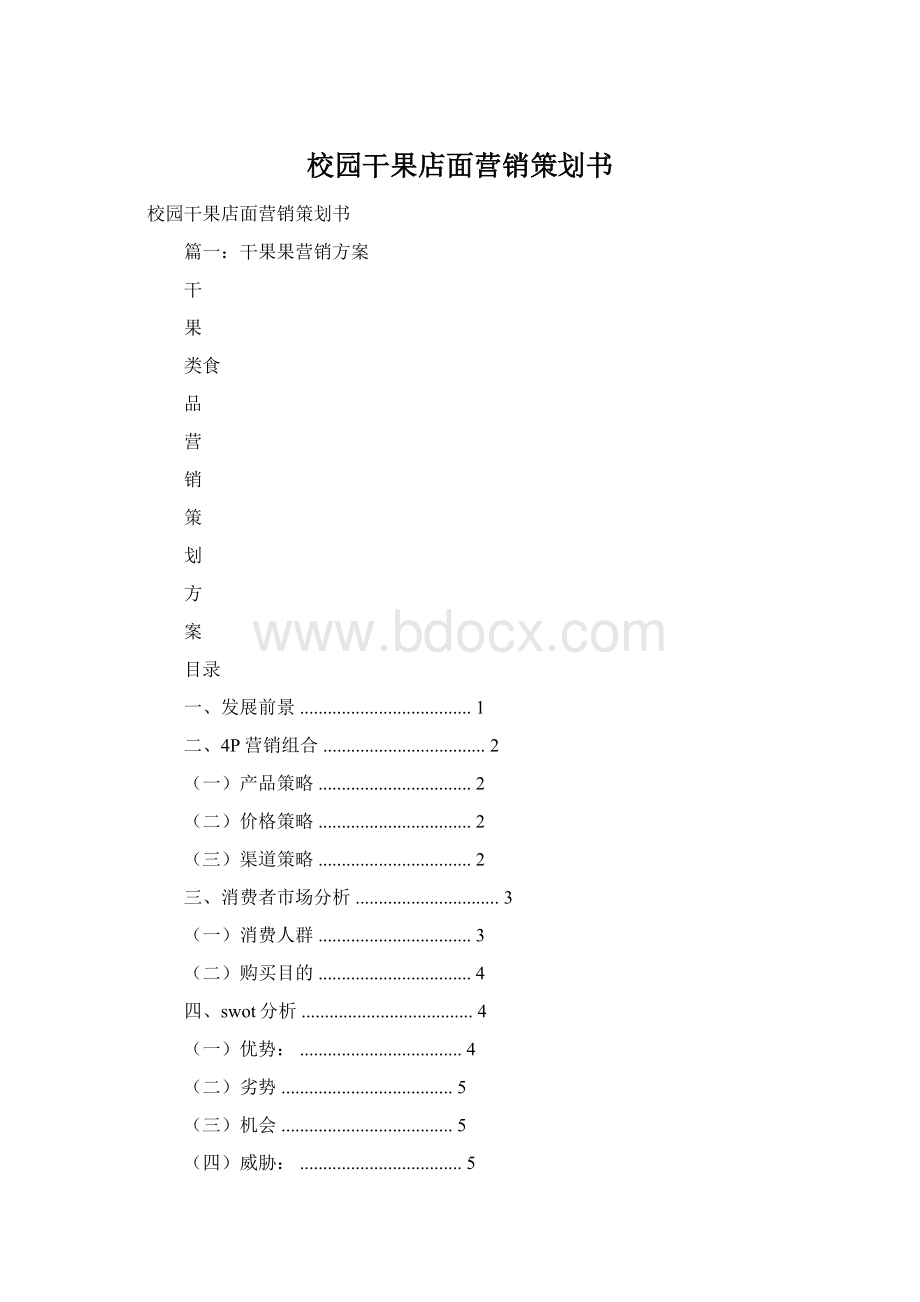 校园干果店面营销策划书.docx_第1页