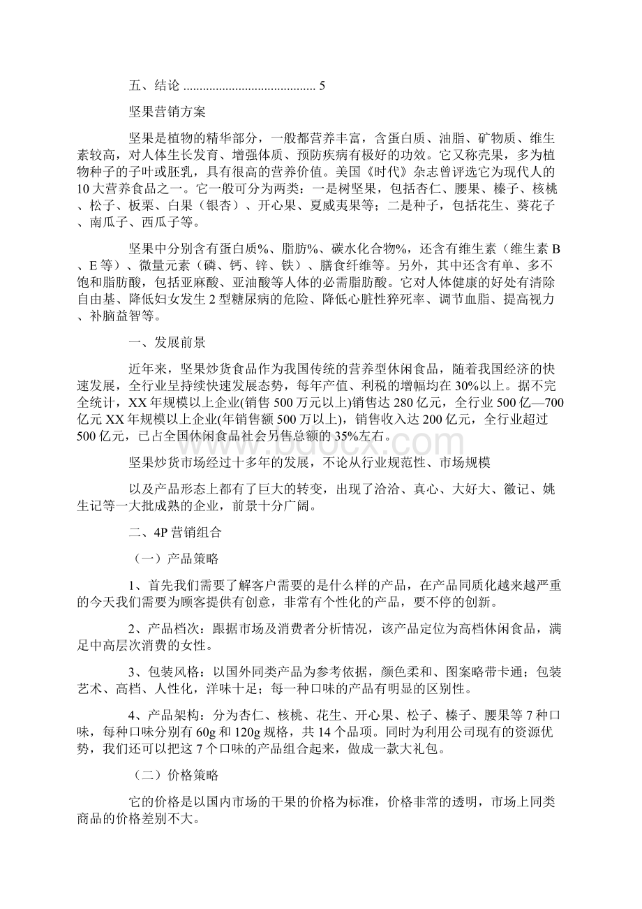 校园干果店面营销策划书.docx_第2页