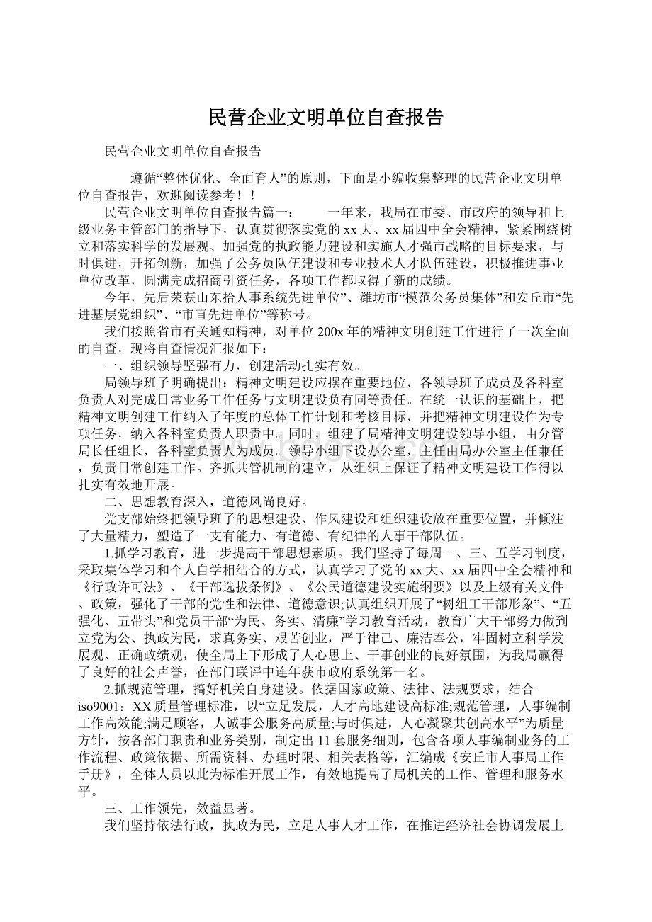 民营企业文明单位自查报告.docx