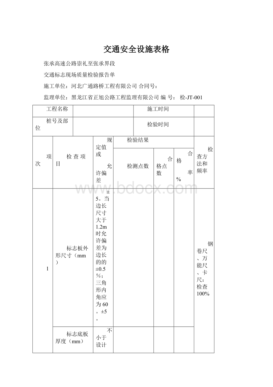 交通安全设施表格文档格式.docx_第1页