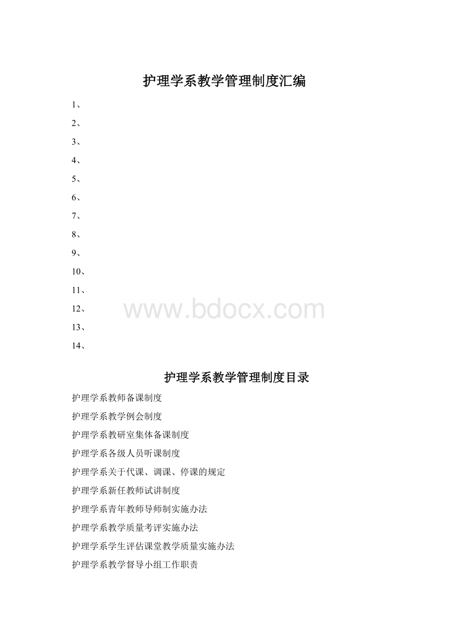 护理学系教学管理制度汇编.docx