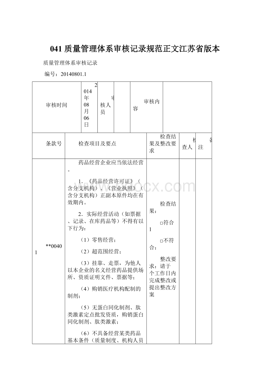 041 质量管理体系审核记录规范正文江苏省版本.docx