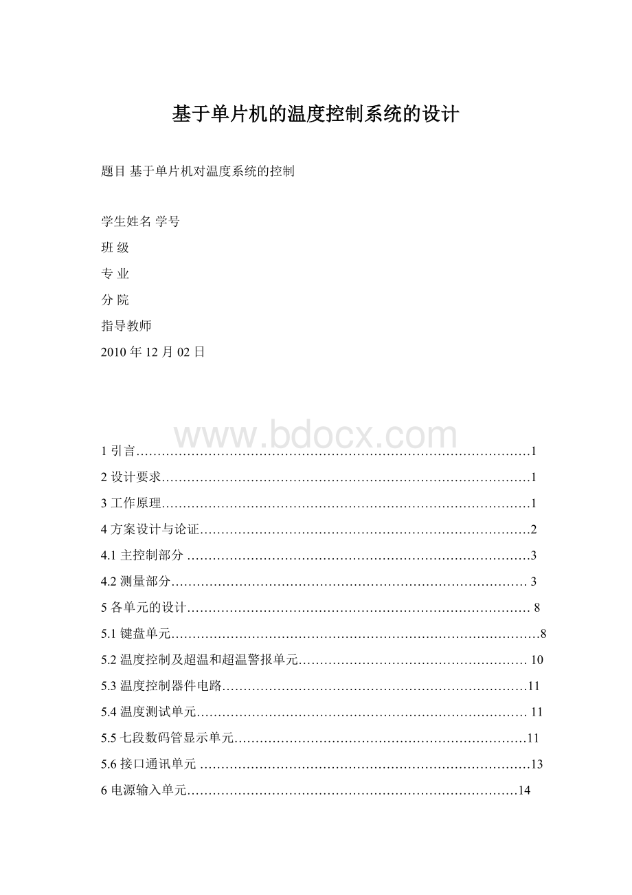 基于单片机的温度控制系统的设计Word格式文档下载.docx_第1页