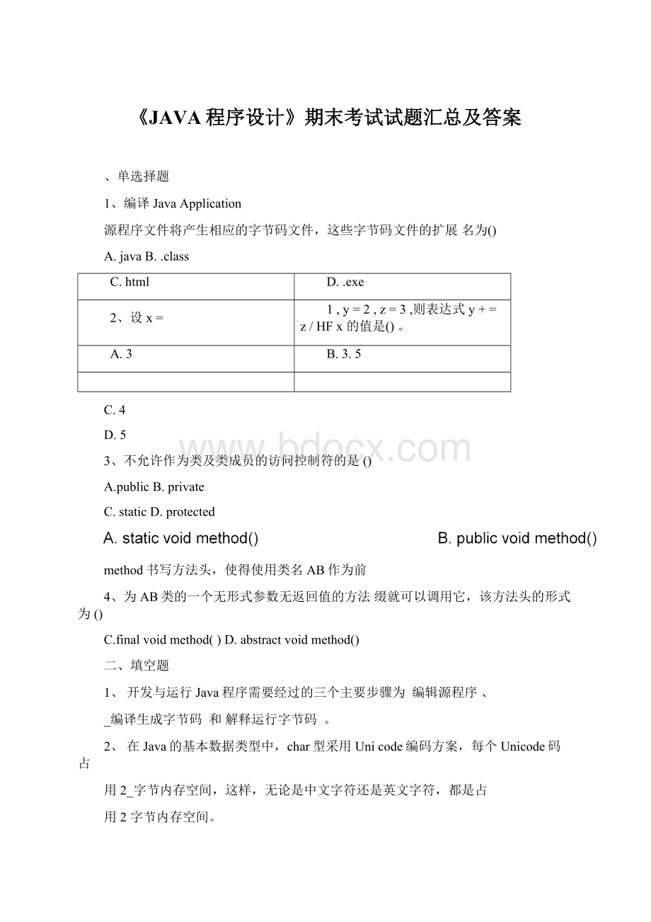 《JAVA程序设计》期末考试试题汇总及答案Word格式.docx