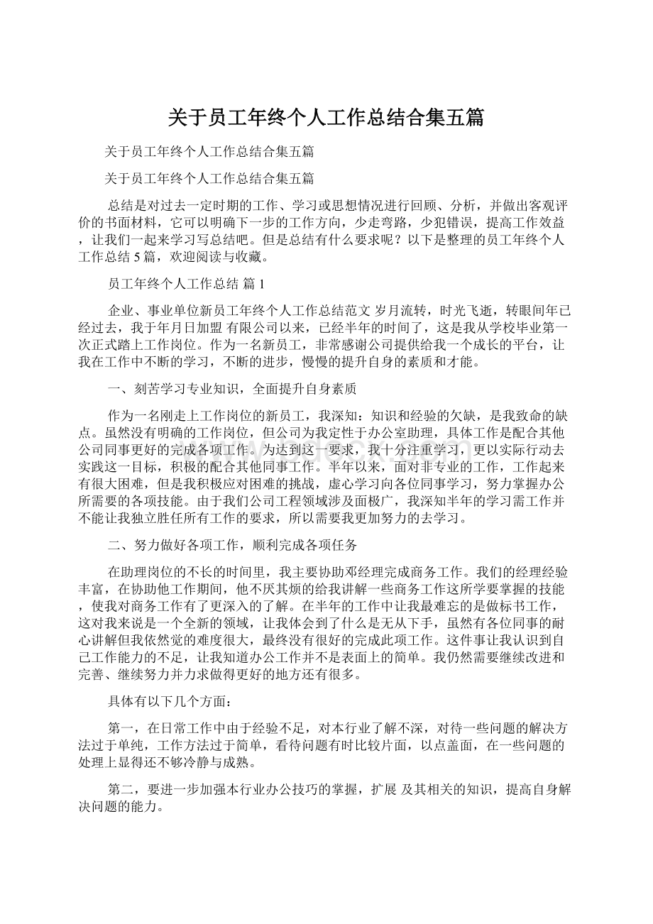 关于员工年终个人工作总结合集五篇.docx