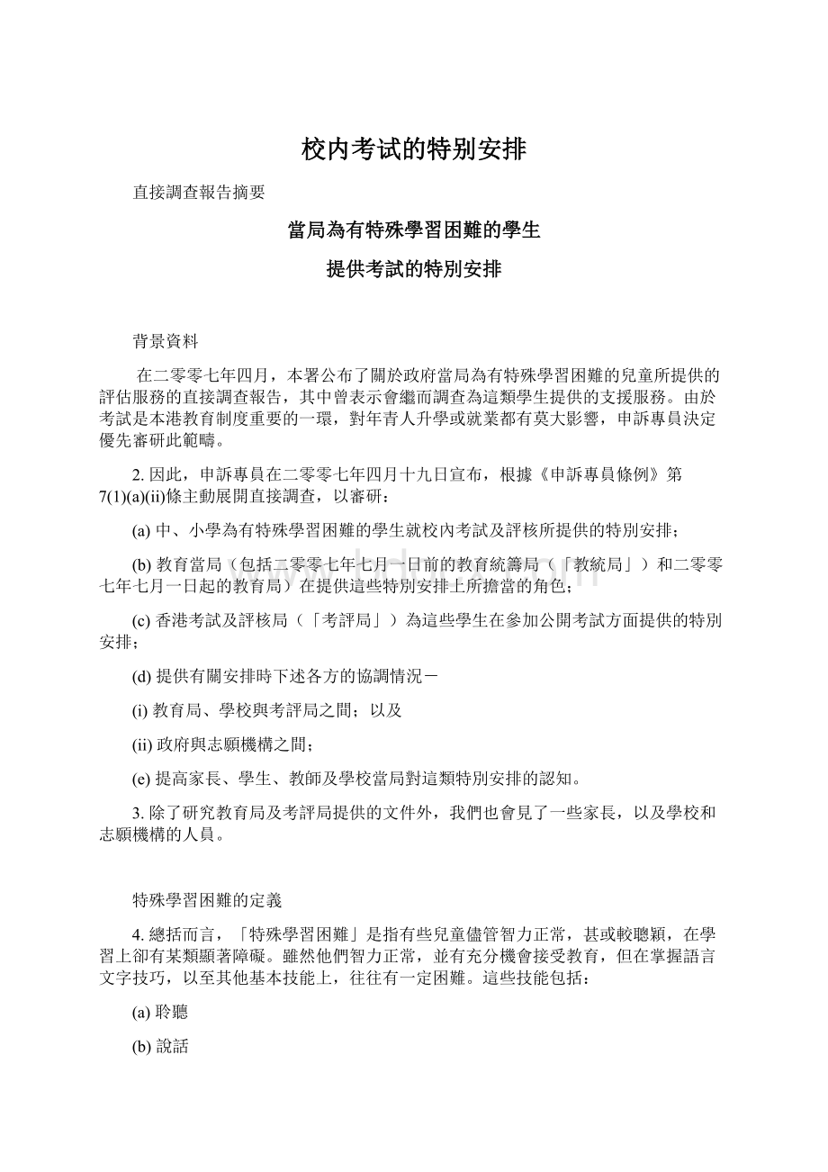 校内考试的特别安排文档格式.docx_第1页