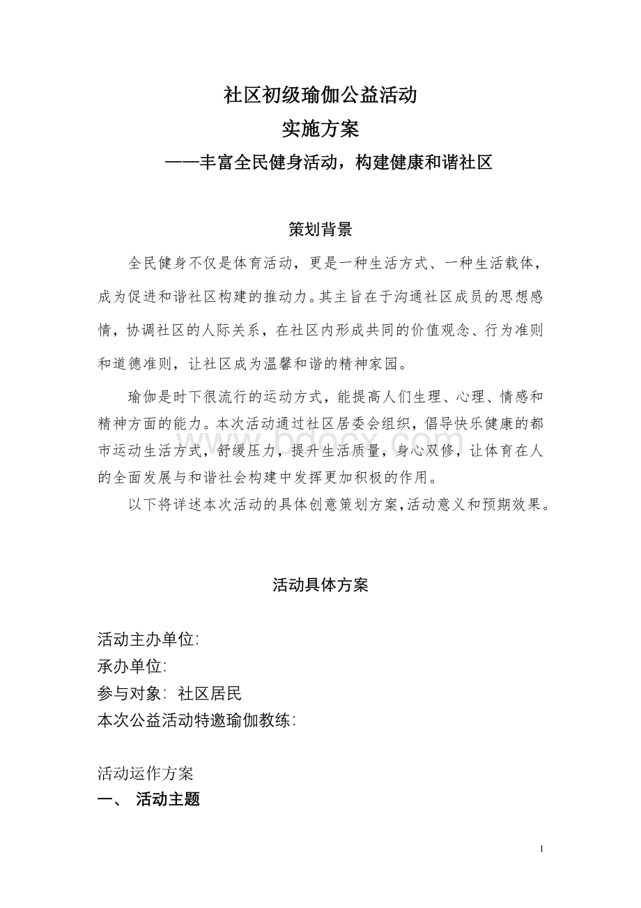 社区初级瑜伽公益活动Word格式文档下载.doc