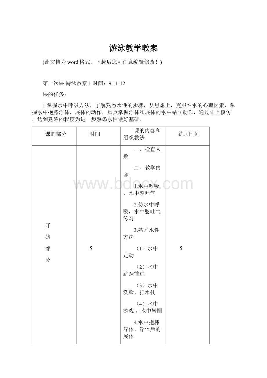 游泳教学教案Word下载.docx