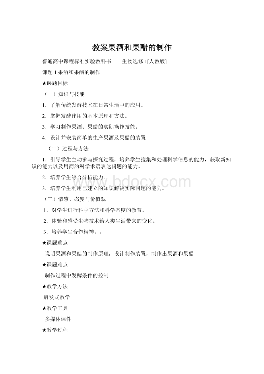 教案果酒和果醋的制作Word格式文档下载.docx_第1页