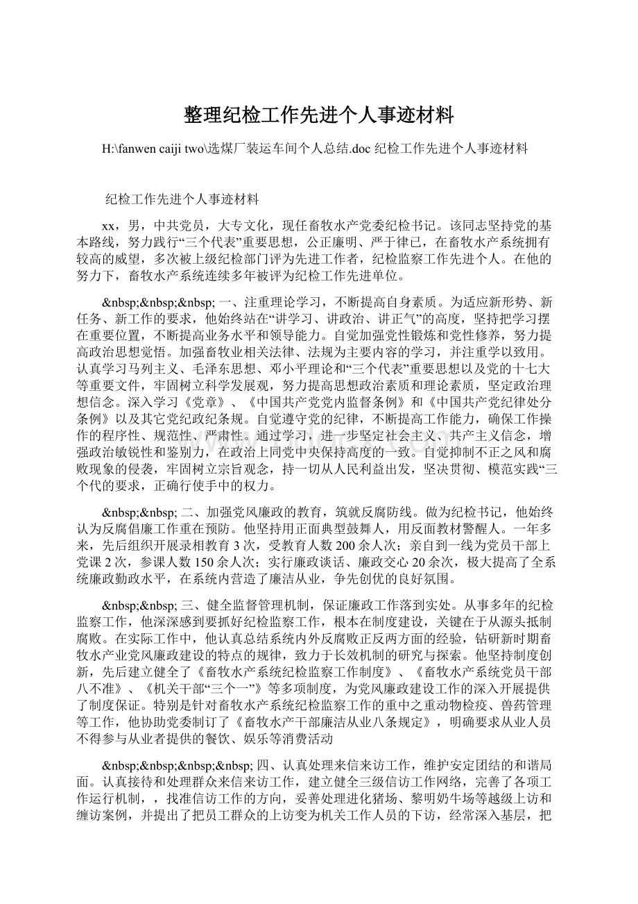 整理纪检工作先进个人事迹材料.docx_第1页