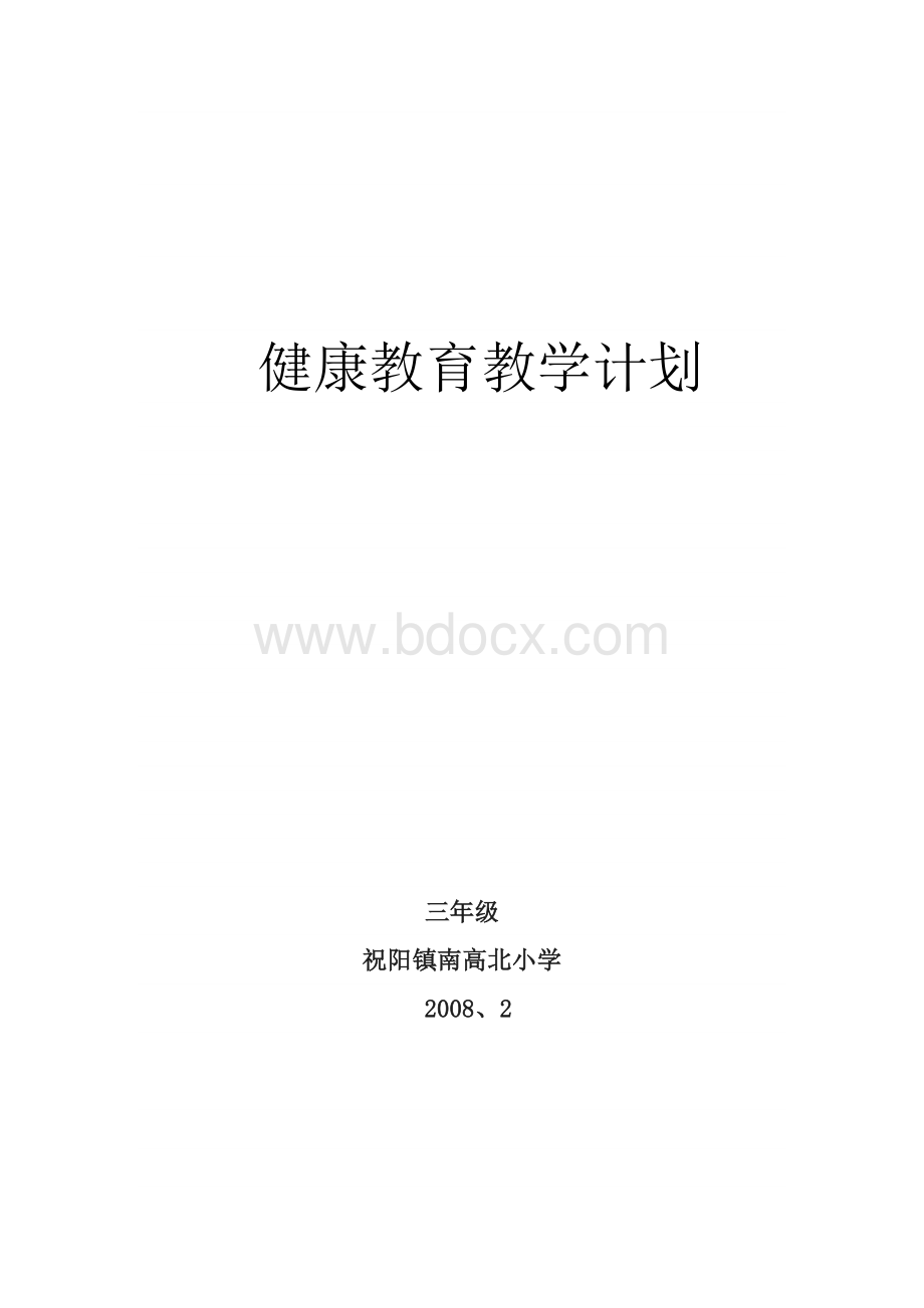 三年级下学期小学健康教育教学计划Word格式文档下载.doc