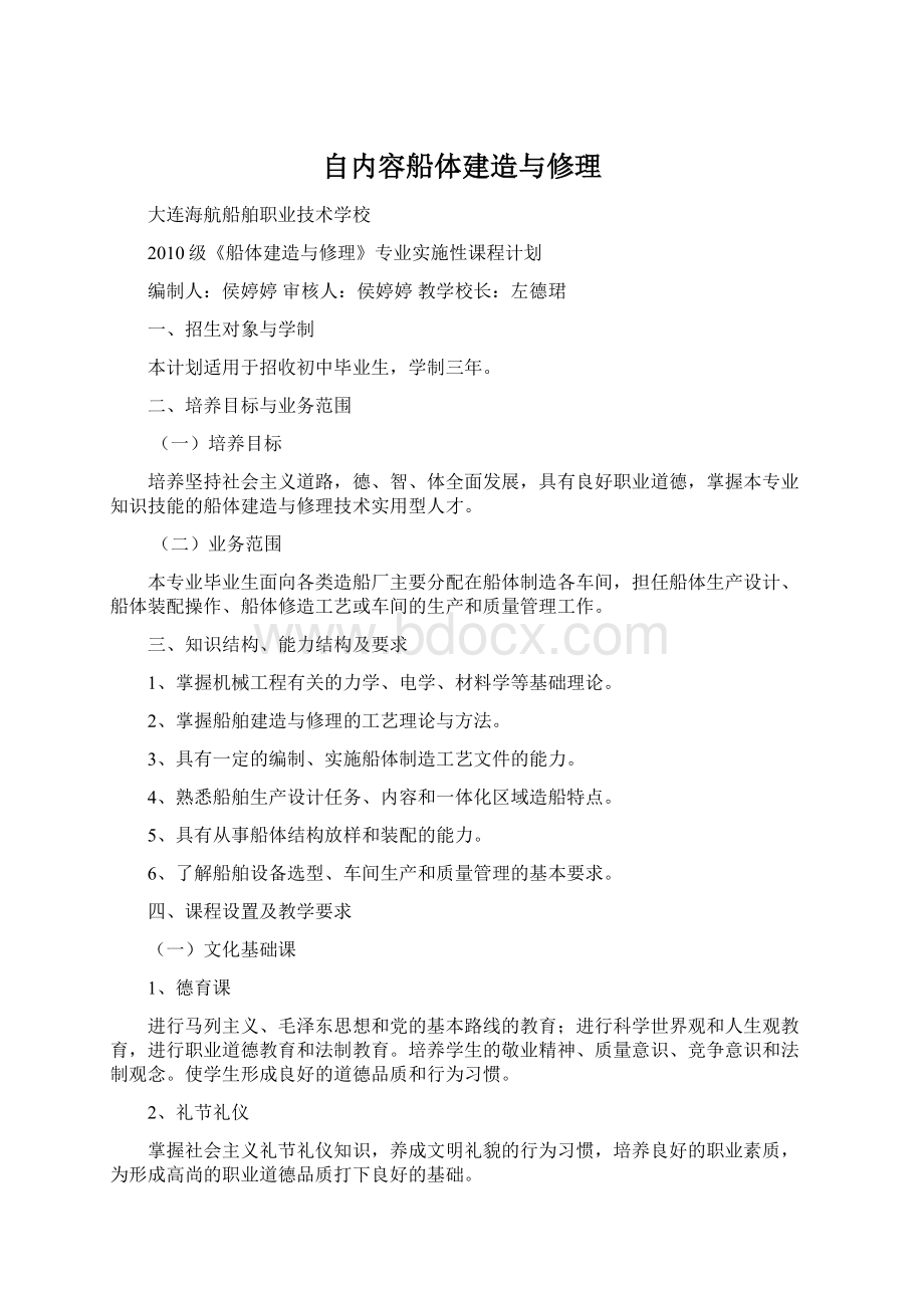 自内容船体建造与修理.docx