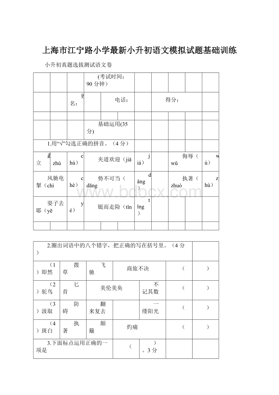 上海市江宁路小学最新小升初语文模拟试题基础训练Word文件下载.docx