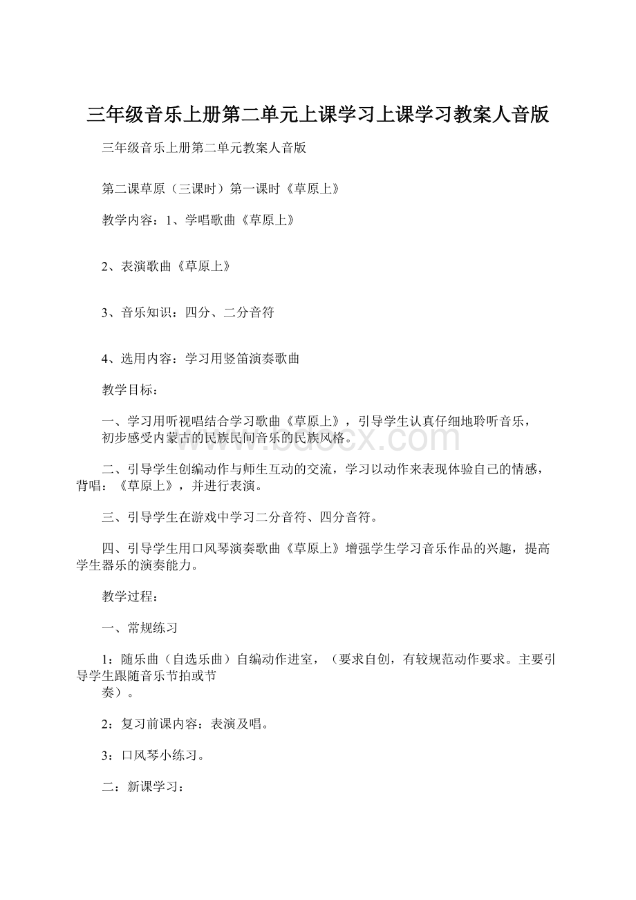 三年级音乐上册第二单元上课学习上课学习教案人音版.docx