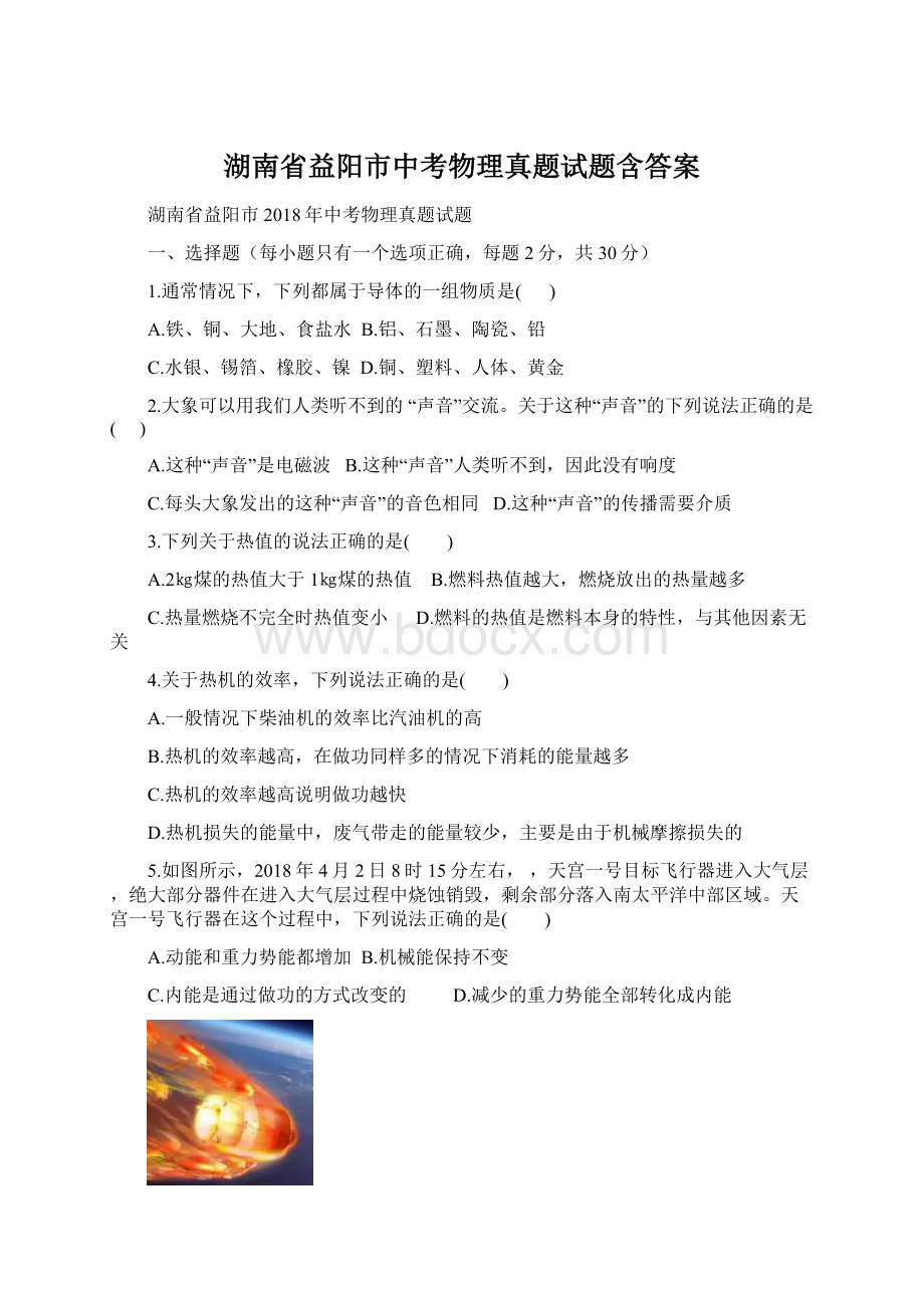 湖南省益阳市中考物理真题试题含答案.docx_第1页