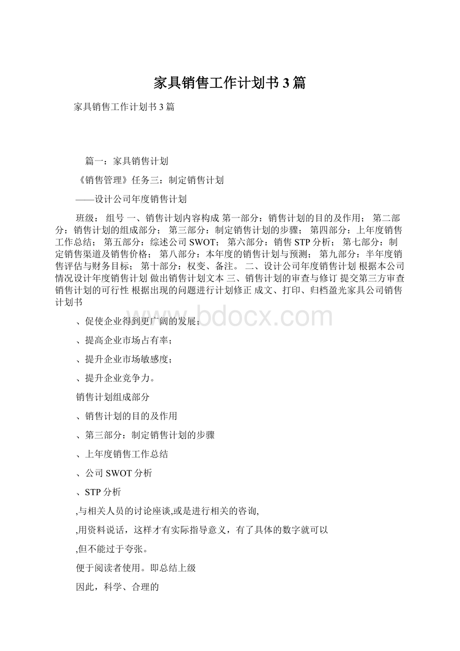 家具销售工作计划书3篇Word文档格式.docx