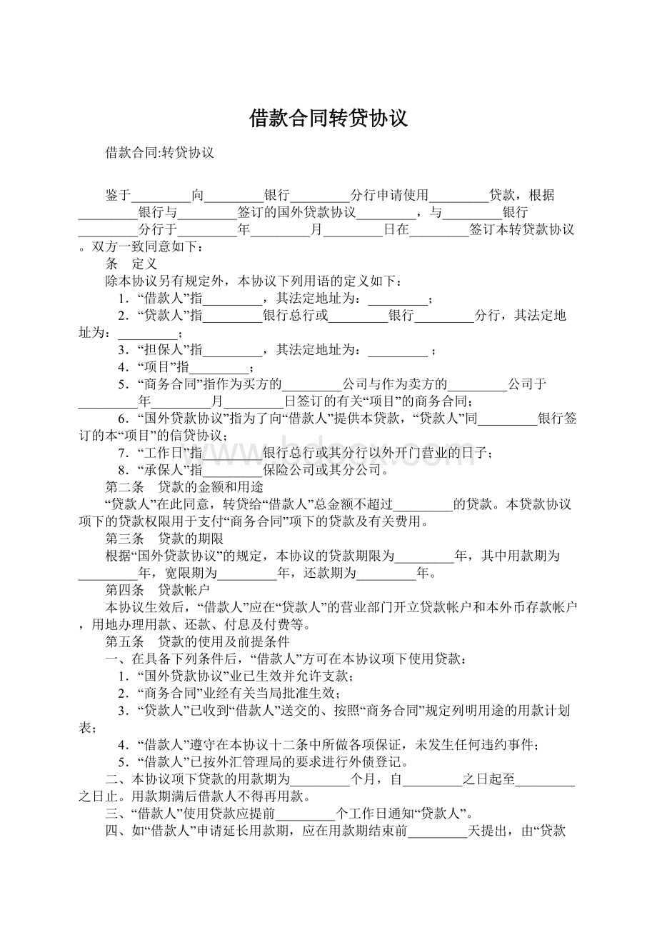 借款合同转贷协议Word下载.docx_第1页