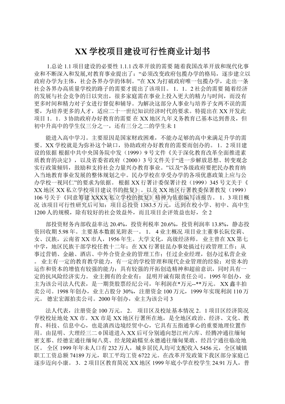 XX学校项目建设可行性商业计划书Word格式.docx