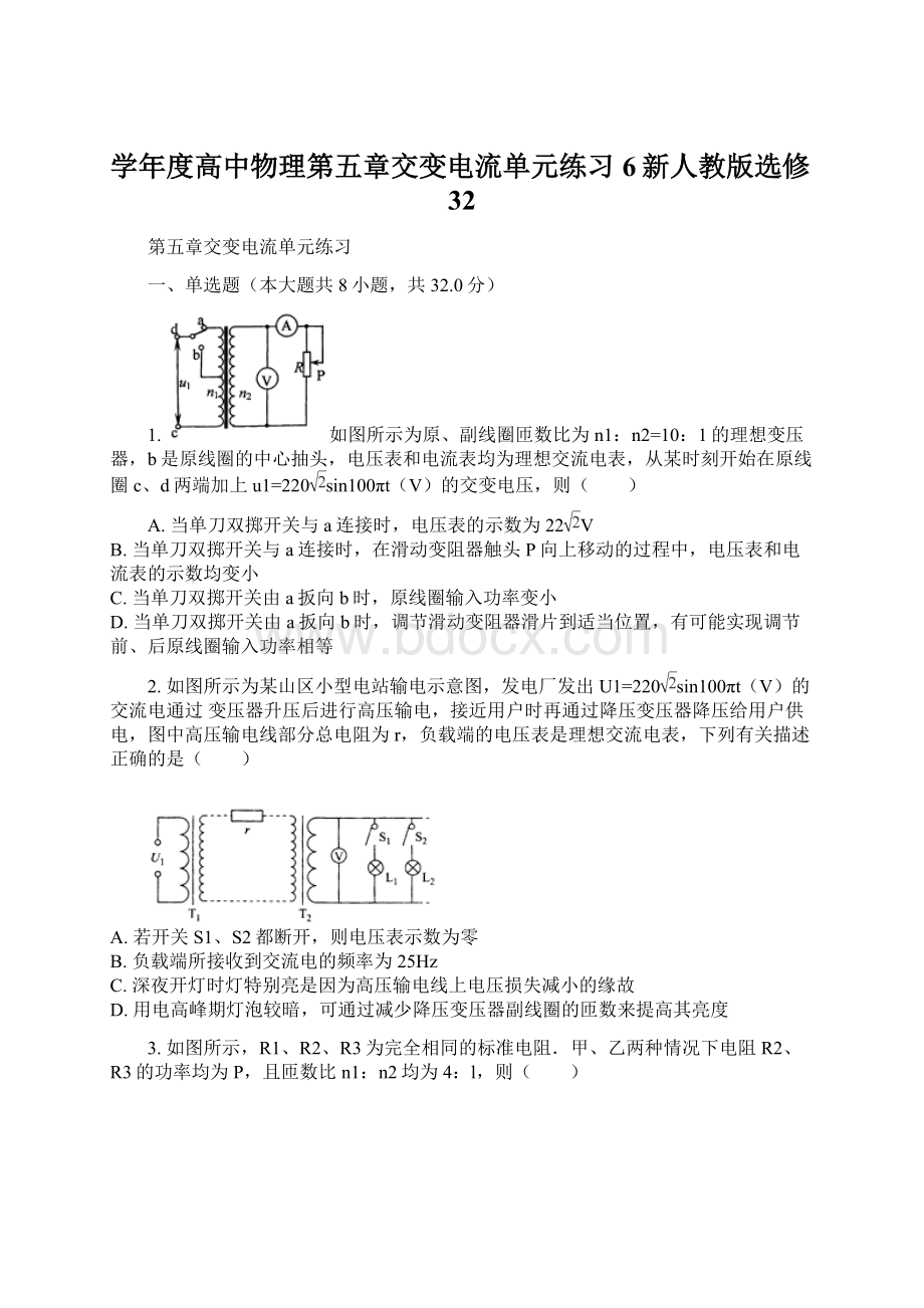 学年度高中物理第五章交变电流单元练习6新人教版选修32.docx_第1页