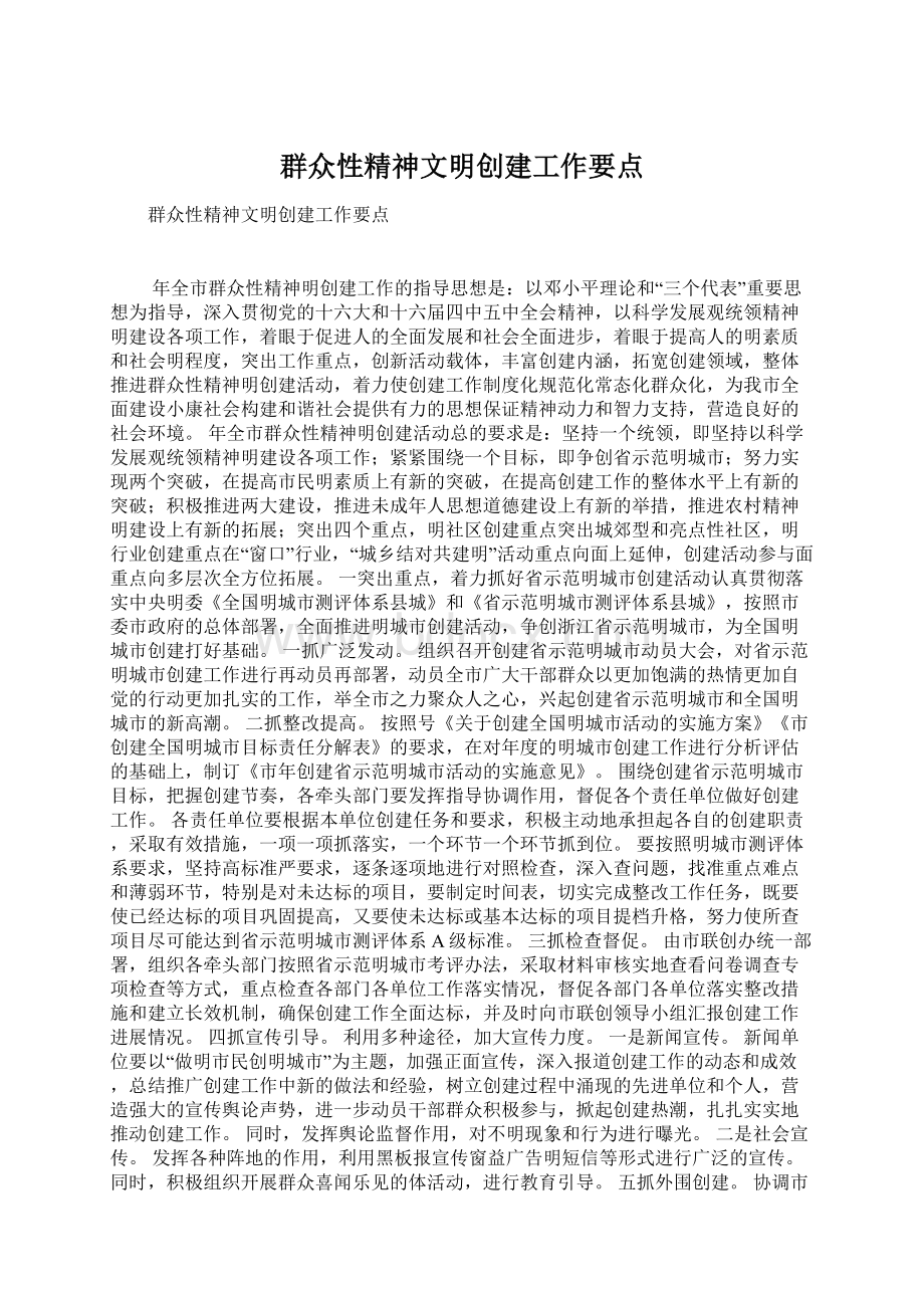 群众性精神文明创建工作要点.docx_第1页