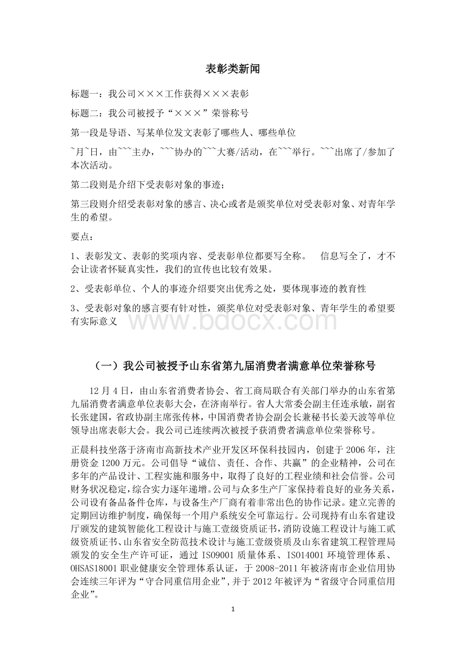 表彰类新闻稿Word文档格式.docx