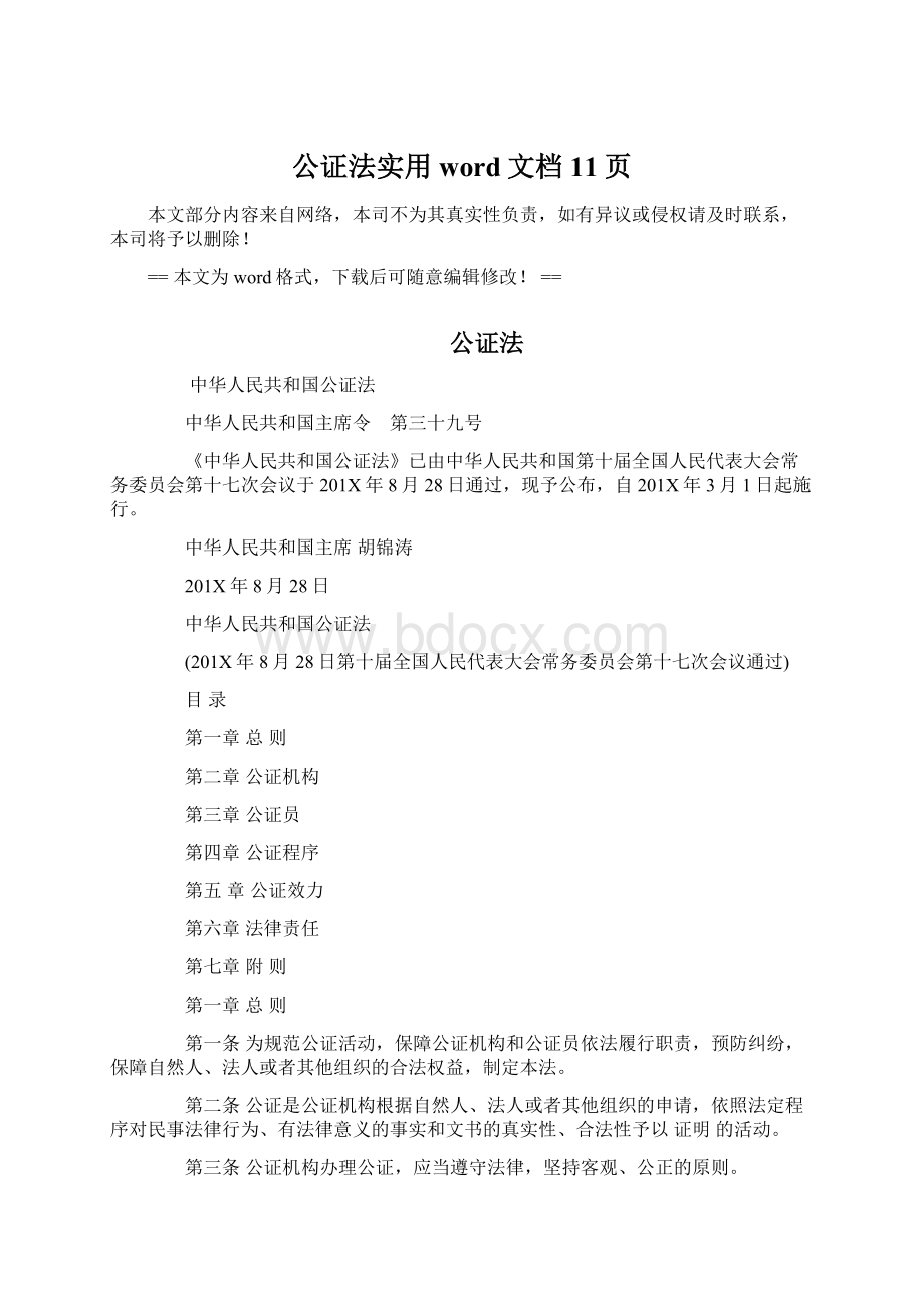 公证法实用word文档 11页.docx_第1页