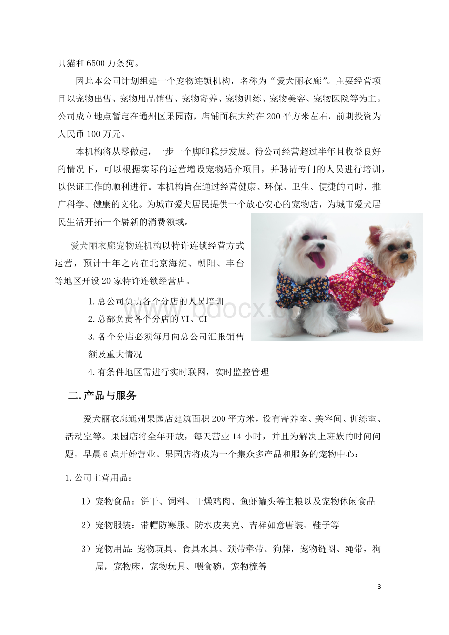 爱犬丽衣廊宠物连锁店商业计划书.docx_第3页