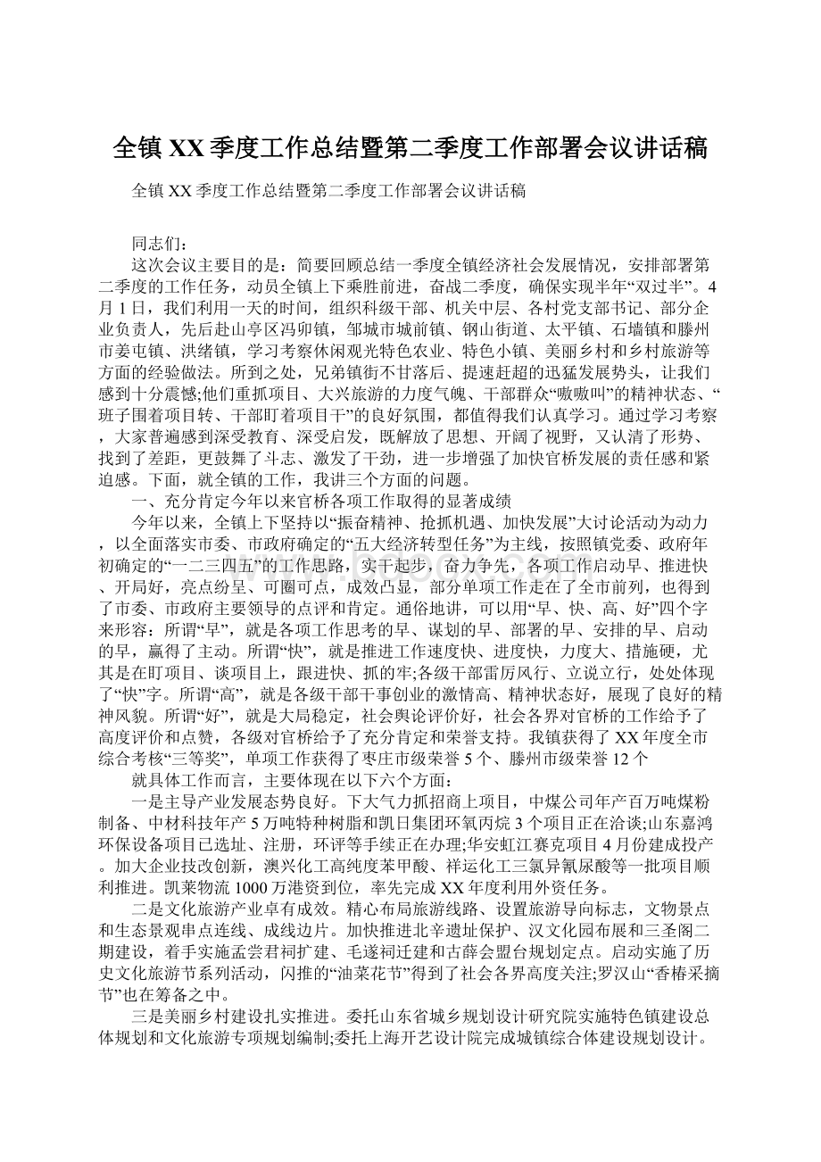 全镇XX季度工作总结暨第二季度工作部署会议讲话稿Word格式.docx