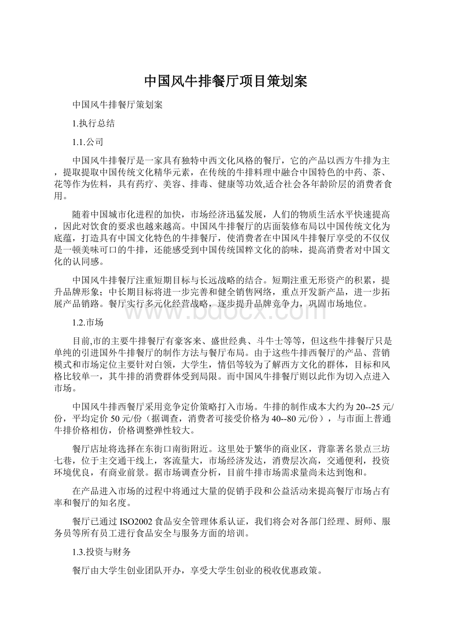 中国风牛排餐厅项目策划案Word文档下载推荐.docx_第1页