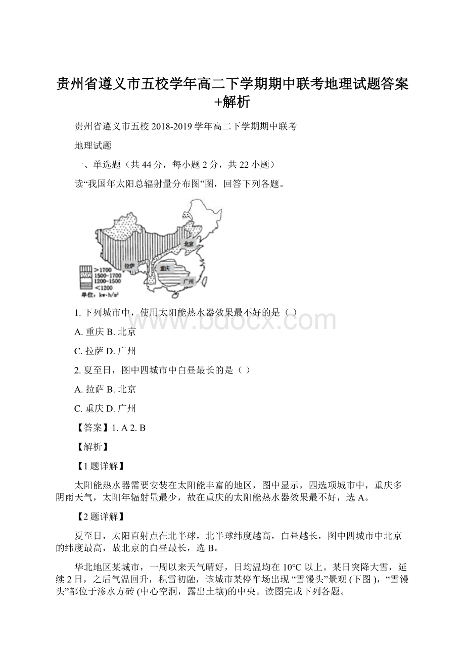 贵州省遵义市五校学年高二下学期期中联考地理试题答案+解析Word下载.docx