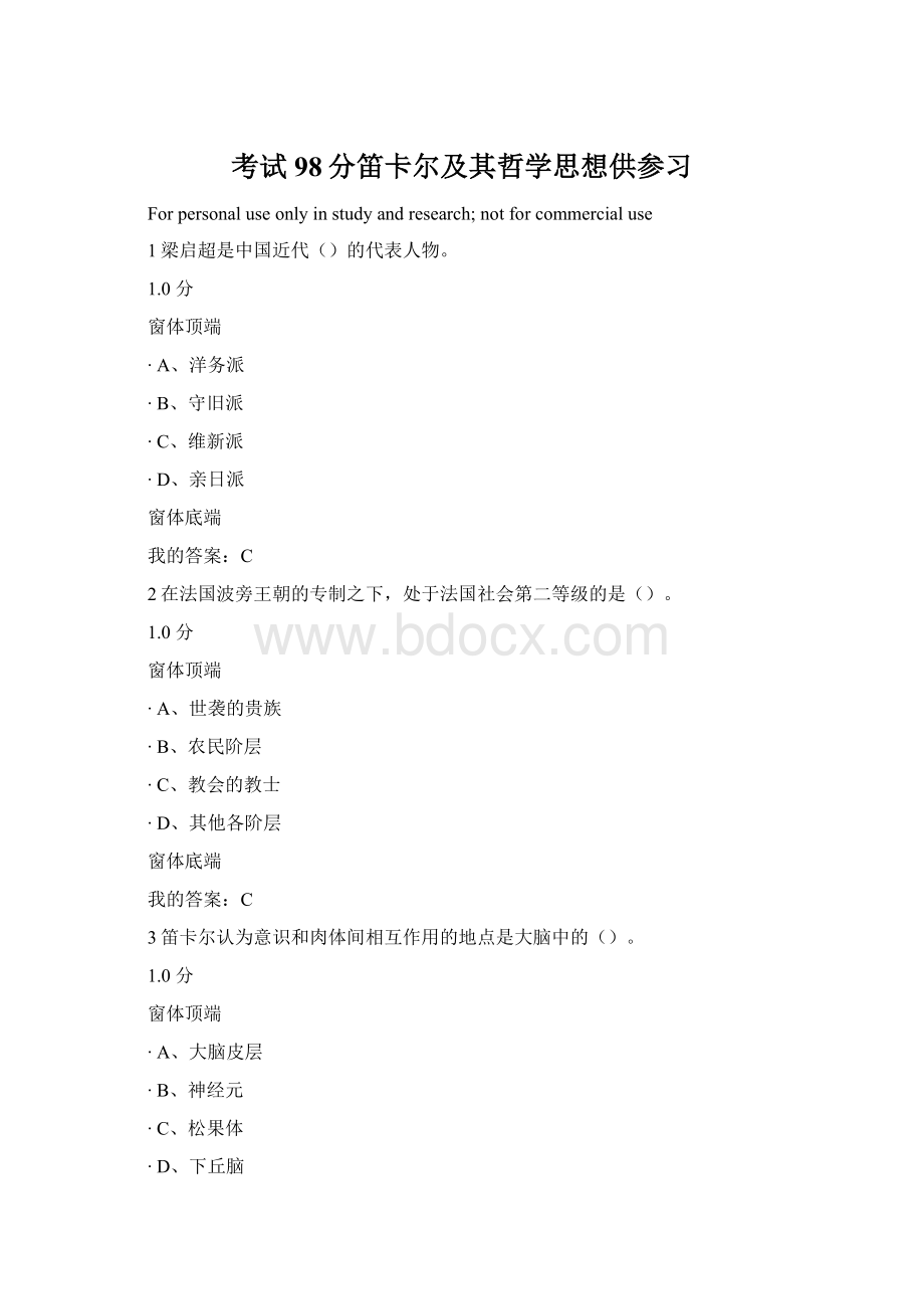 考试98分笛卡尔及其哲学思想供参习.docx