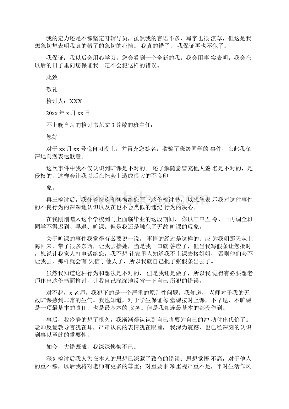 不上晚自习的检讨书范文Word格式文档下载.docx_第3页