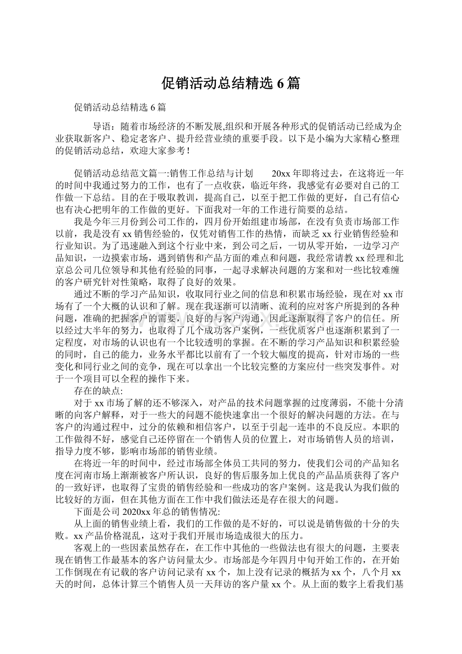 促销活动总结精选6篇文档格式.docx