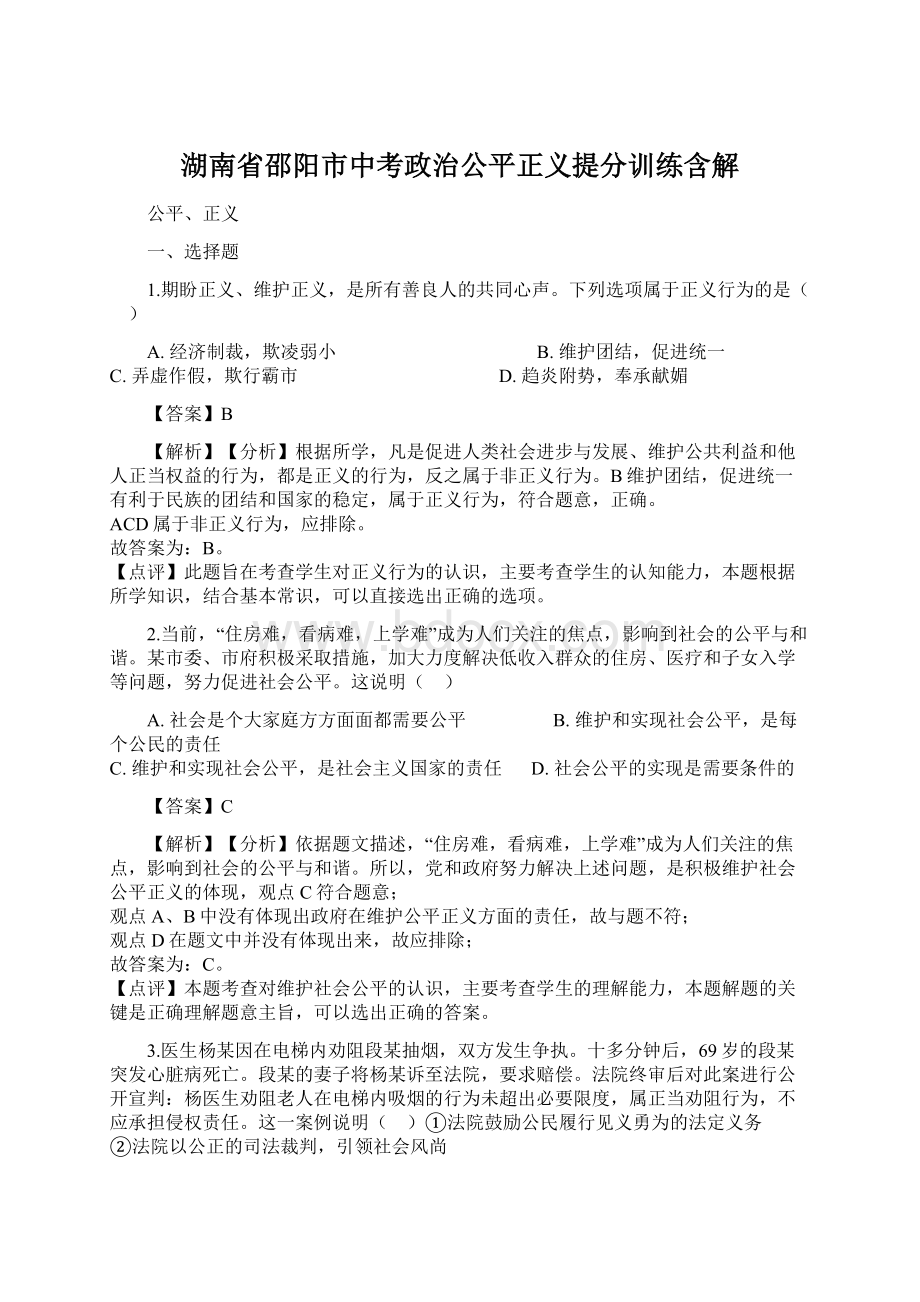 湖南省邵阳市中考政治公平正义提分训练含解.docx