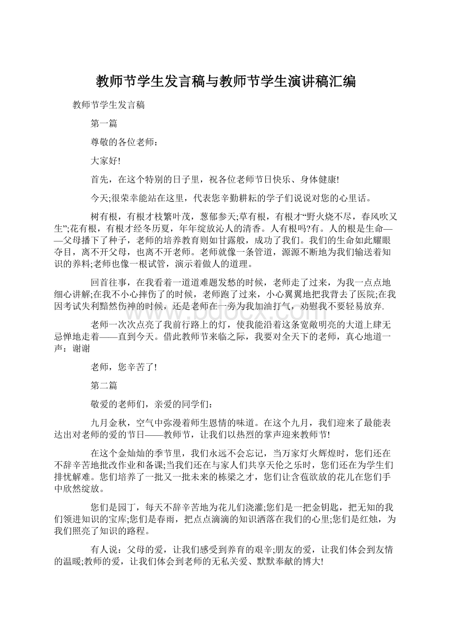 教师节学生发言稿与教师节学生演讲稿汇编Word下载.docx