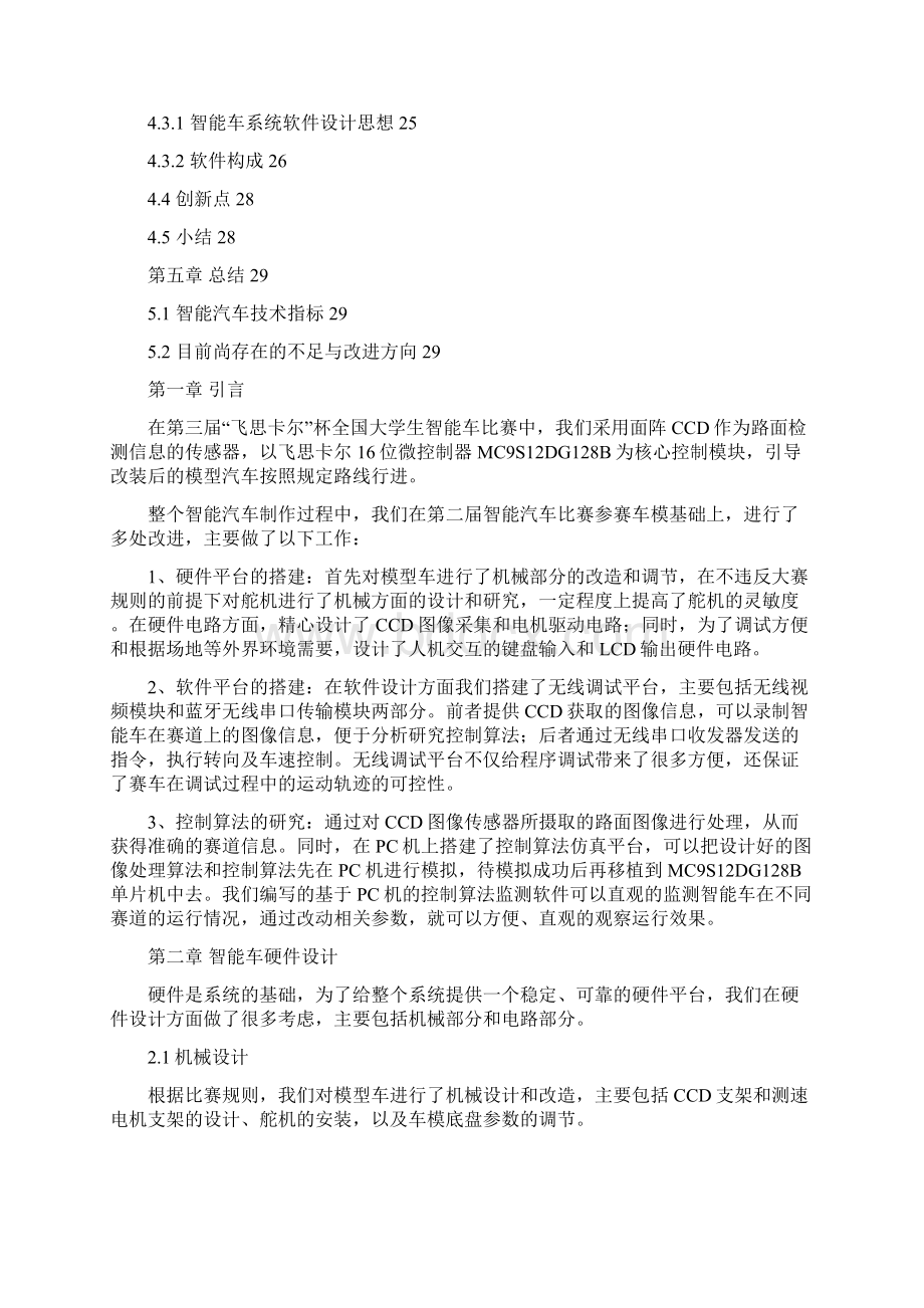 飞思卡尔杯全国大学生智能汽车邀请赛北航神舟一队技术报告.docx_第2页