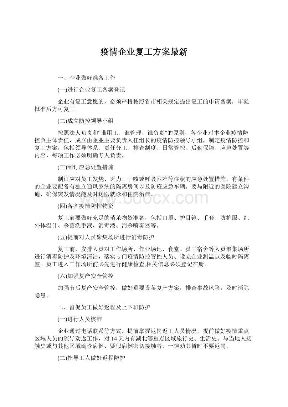 疫情企业复工方案最新.docx