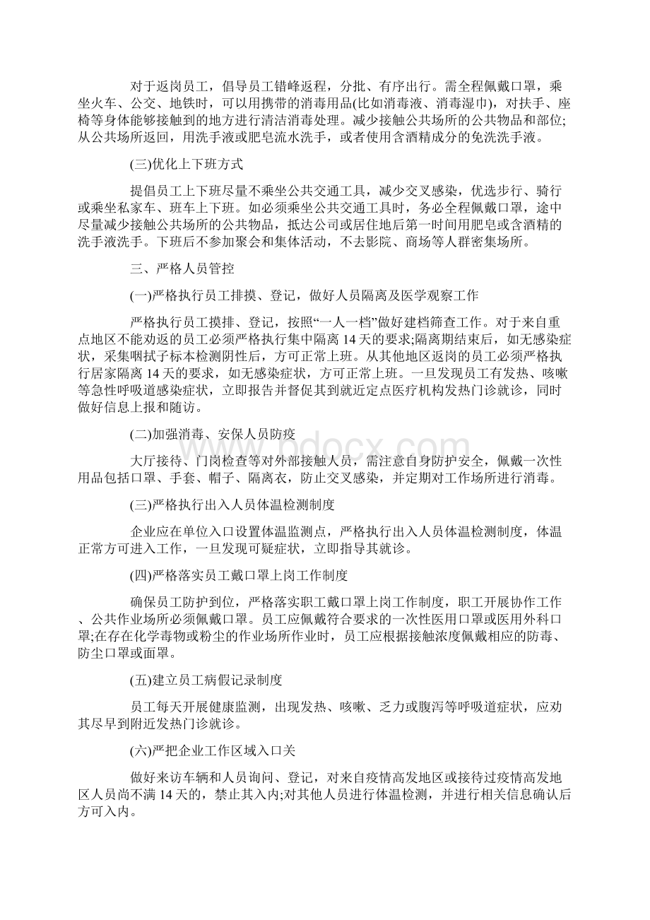 疫情企业复工方案最新Word格式.docx_第2页