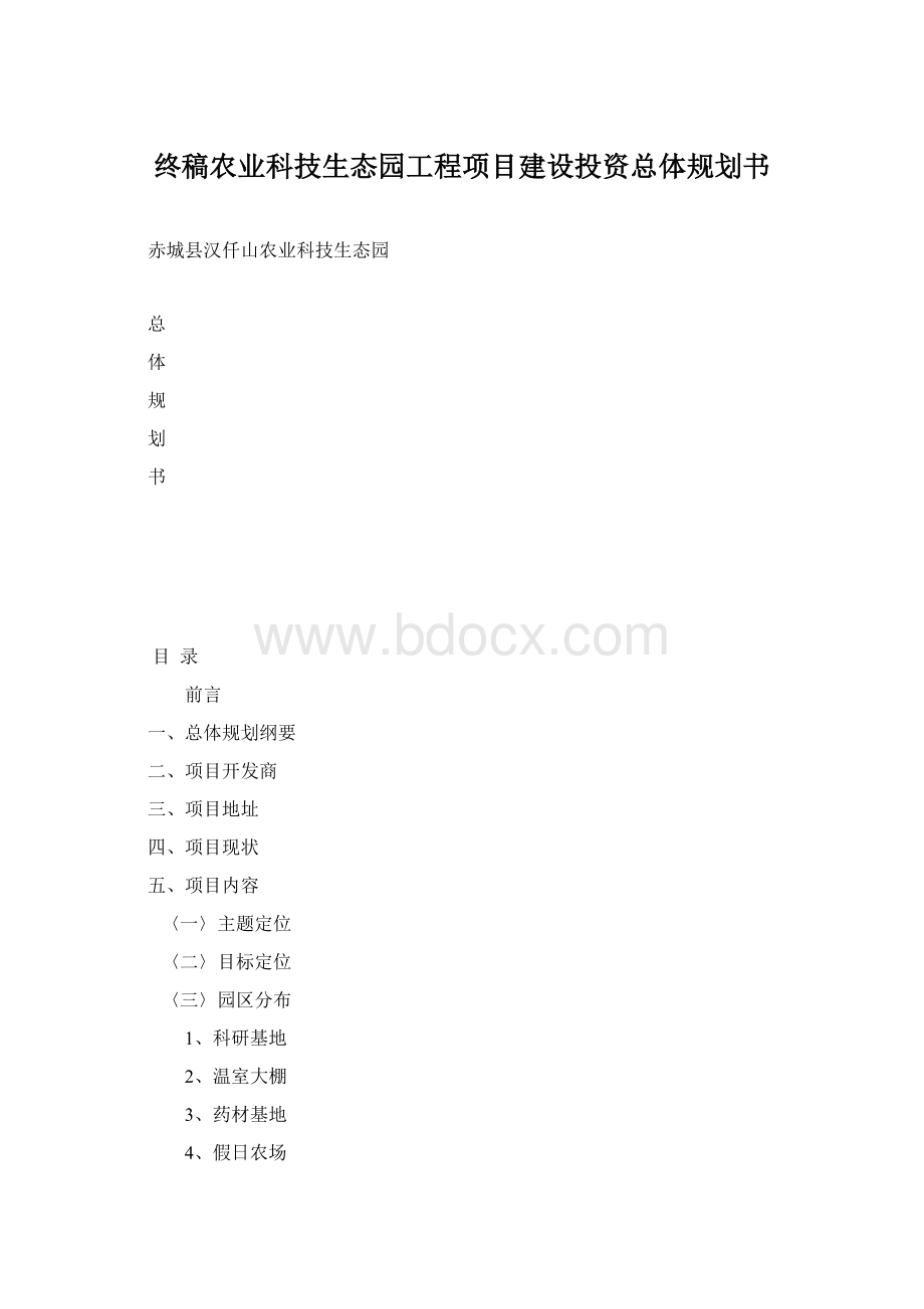 终稿农业科技生态园工程项目建设投资总体规划书.docx_第1页