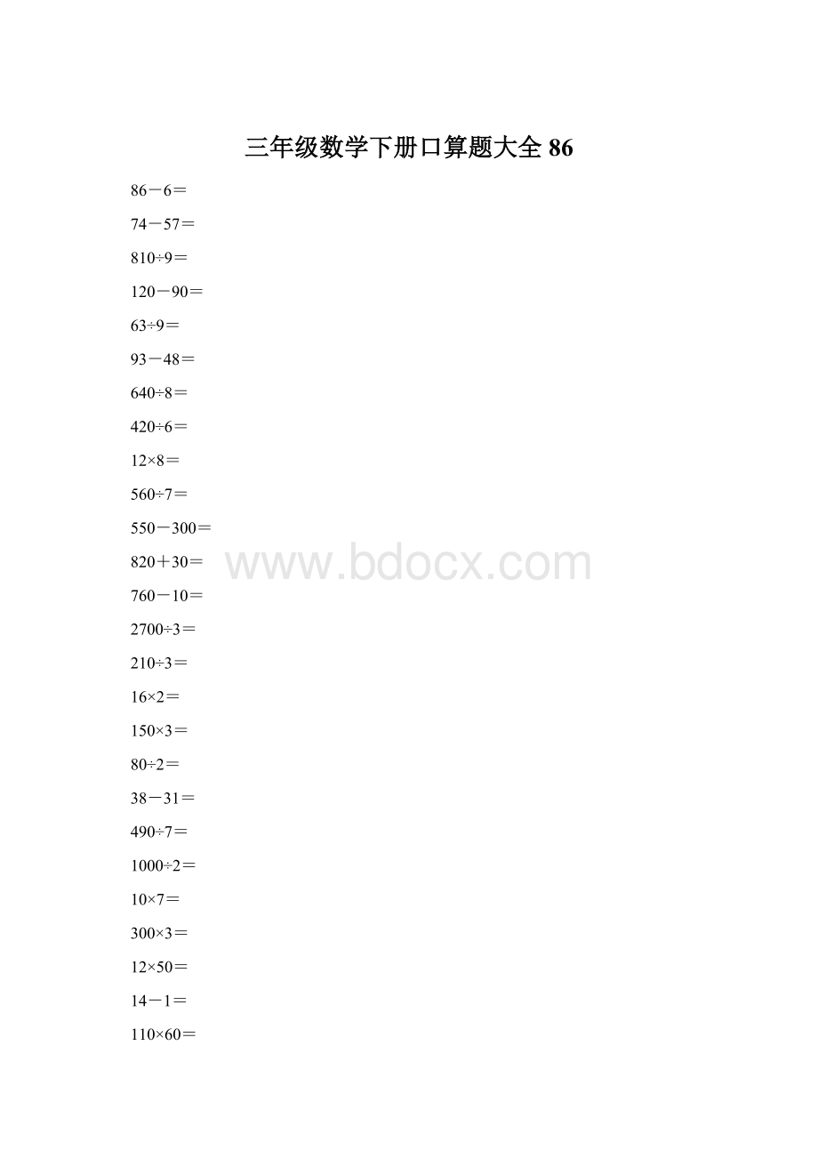 三年级数学下册口算题大全86.docx