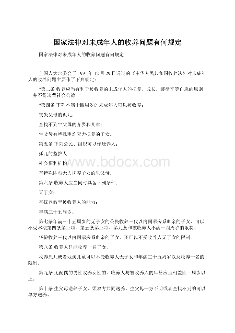 国家法律对未成年人的收养问题有何规定.docx