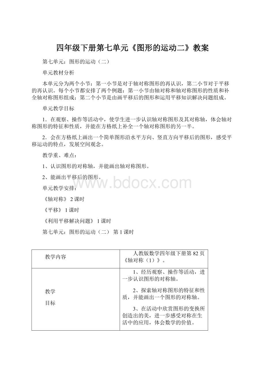 四年级下册第七单元《图形的运动二》教案.docx