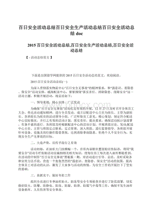 百日安全活动总结百日安全生产活动总结百日安全活动总结doc.docx