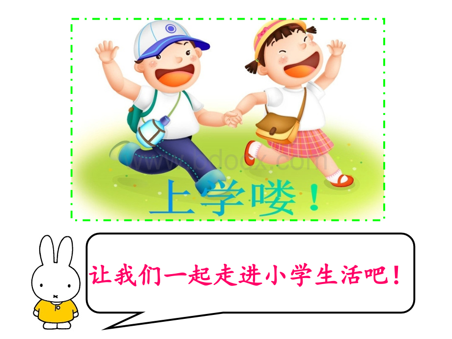 小学与幼儿园的区别1优质PPT.ppt