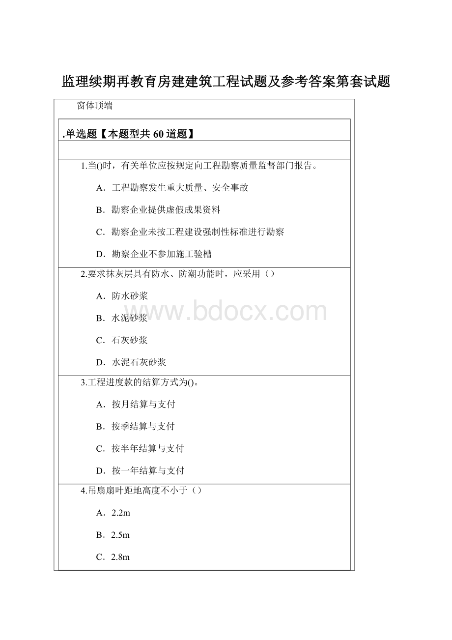 监理续期再教育房建建筑工程试题及参考答案第套试题.docx