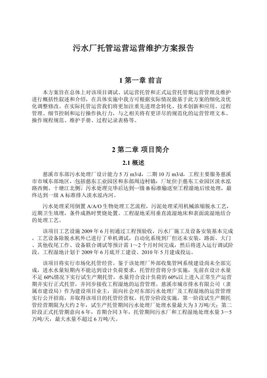 污水厂托管运营运营维护方案报告Word文件下载.docx