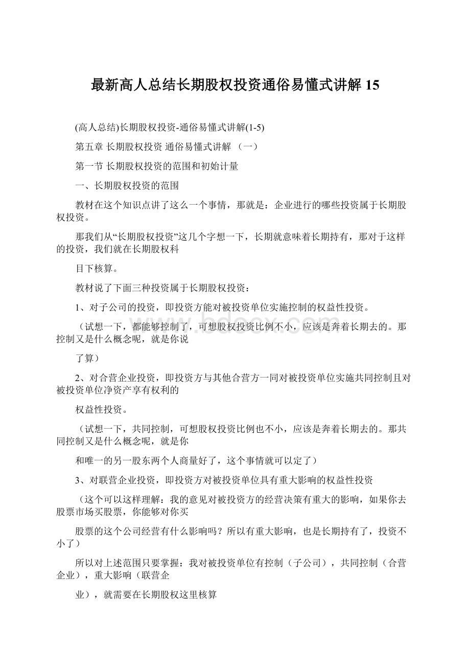 最新高人总结长期股权投资通俗易懂式讲解15.docx